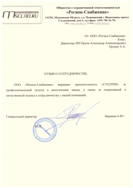 Отзыв ООО «Регион-Снабжение»