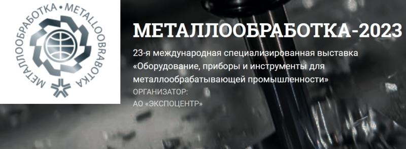23-я международная специализированная выставка «Оборудование, приборы и инструменты для металлообрабатывающей промышленности»