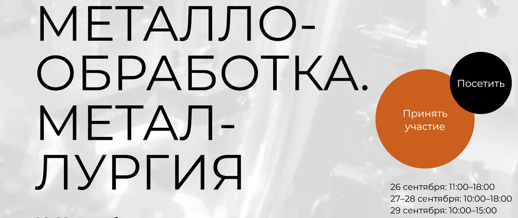 Выставка «Металлообработка. Металлургия — 2023» Выставка «Металлообработка. Металлургия — 2023»